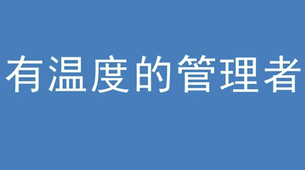 2020年新冠病毒肆虐，草莓视频APP网址IOS集團上下齊心嚴防控、眾誌成城戰疫情 — — 高董事長談如何做一個有溫度的管理者